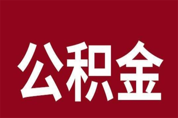 乳山本人公积金提出来（取出个人公积金）