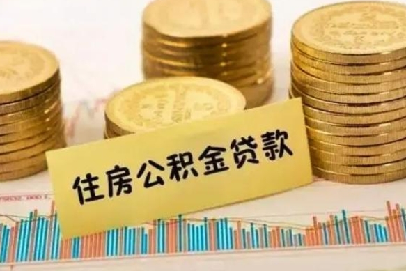 乳山离职了要把公积金取出来吗（离职以后公积金要取出来吗）